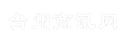 台州商讯网